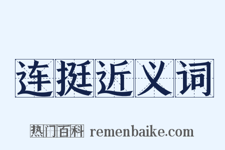 连挺近义词是什么意思的图片